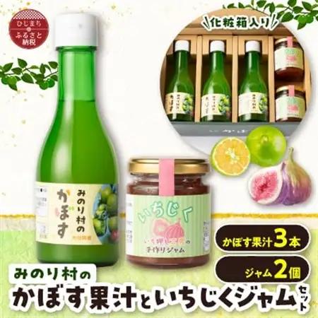 【みのり村いち押し工房】かぼす果汁(180ml×3)・いちじくジャムセット(120g×2)_惣菜・加工品 ジャム 缶詰・瓶詰   調味料   _【1216167】