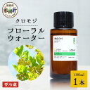 【ふるさと納税】クロモジ フローラルウォーター 100ml 1本 [要冷蔵]【徳島県 那賀町 木頭地区 クロモジ 化粧品 雑貨 ルームスプレー リネンウォーター リネン ウォーター みず 水 芳香 芳香剤 ギフト 贈物 防腐剤不使用】OM-86