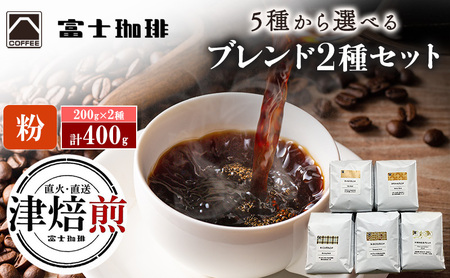 富士珈琲 5種から選べる オリジナルブレンドコーヒー 【 粉 2種セット】 ( 200g×2種 / 計400g ) ｜選べる種類 2種組み合わせ オリジナルブレンド コーヒー 珈琲 ギフト ブレンド 贈り物 贈答 プレゼント 三重県　津市 マイルド×モーニング