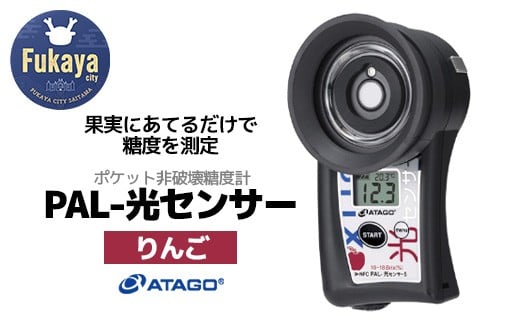 ポケット非破壊糖度計 PAL-光センサー5（りんご）　【11218-0451】
