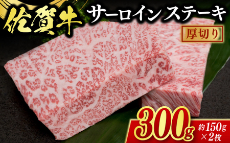 佐賀牛厚切サーロインステーキ 2枚（計300g） / ブランド牛 国産牛 佐賀牛 / 佐賀県 / 佐嘉ZEYTAKUYA（株式会社弥川畜産）[41AQAA001]