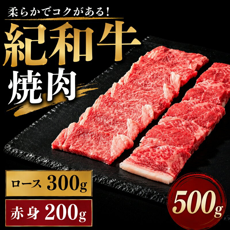 【ふるさと納税】 紀和牛 焼肉用詰め合わせセット 500g（ロース300g＆赤身200g） / 牛肉 赤身 焼き肉 焼肉 ロース 国産 和牛 黒毛和牛 ホルスタイン ギフト 贈り物 お取り寄せ