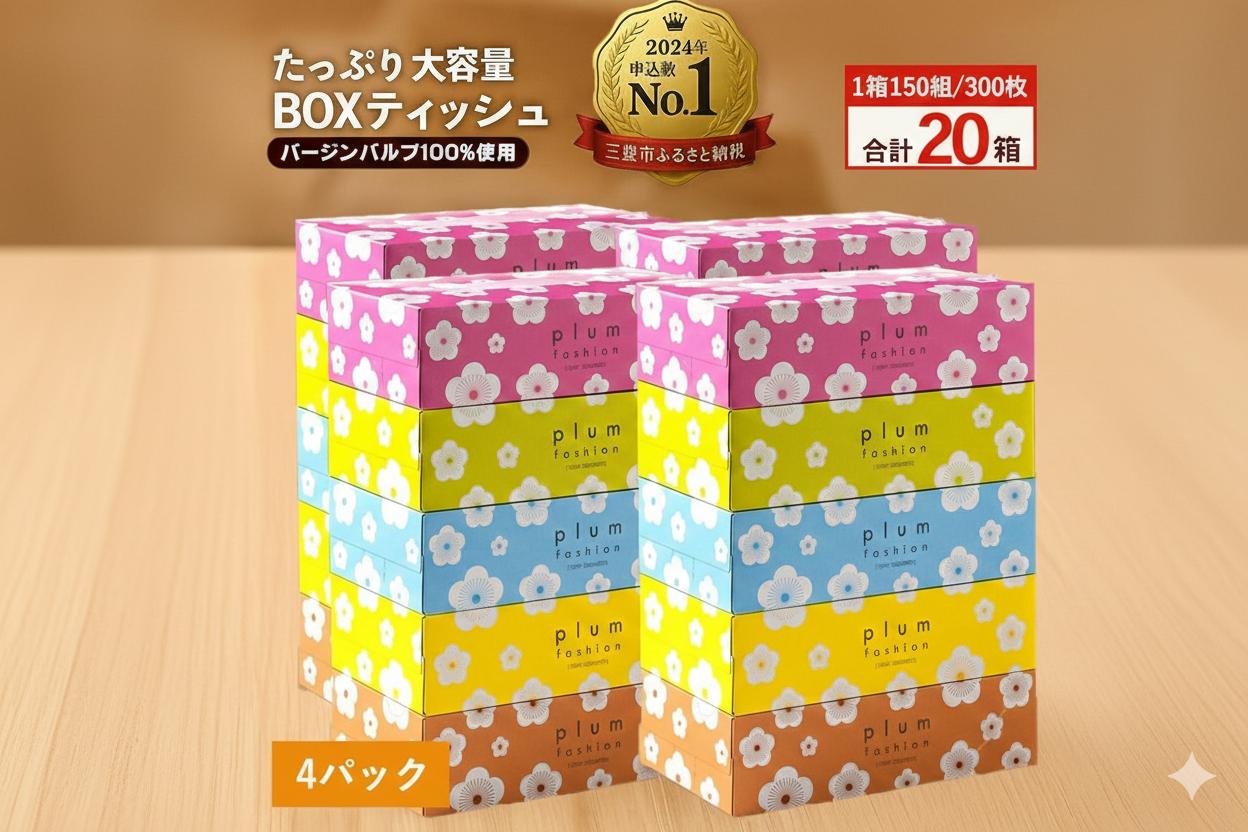 
            プラムファッション ボックスティッシュ 5箱×4パック 合計20箱 [ティッシュ ティッシュペーパー BOXティッシュ 箱ティッシュ 大容量 まとめ買い 定期便 日用品 消耗品 生活用品 常備品 パルプ100% 蛍光染料不使用 日本製 国産 家庭用 業務用 防災備蓄 香川県 三豊市]
          
