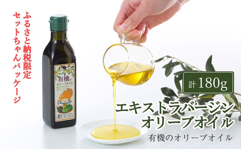 オーガニック 有機 エキストラバージン オリーブオイル 180g ふるさと納税限定品 瀬戸内市[№5735-2022]