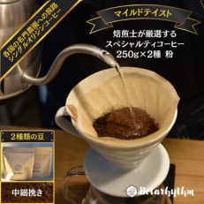 スペシャルティーコーヒー【マイルドテイスト】 250g×2種類【中細挽き】