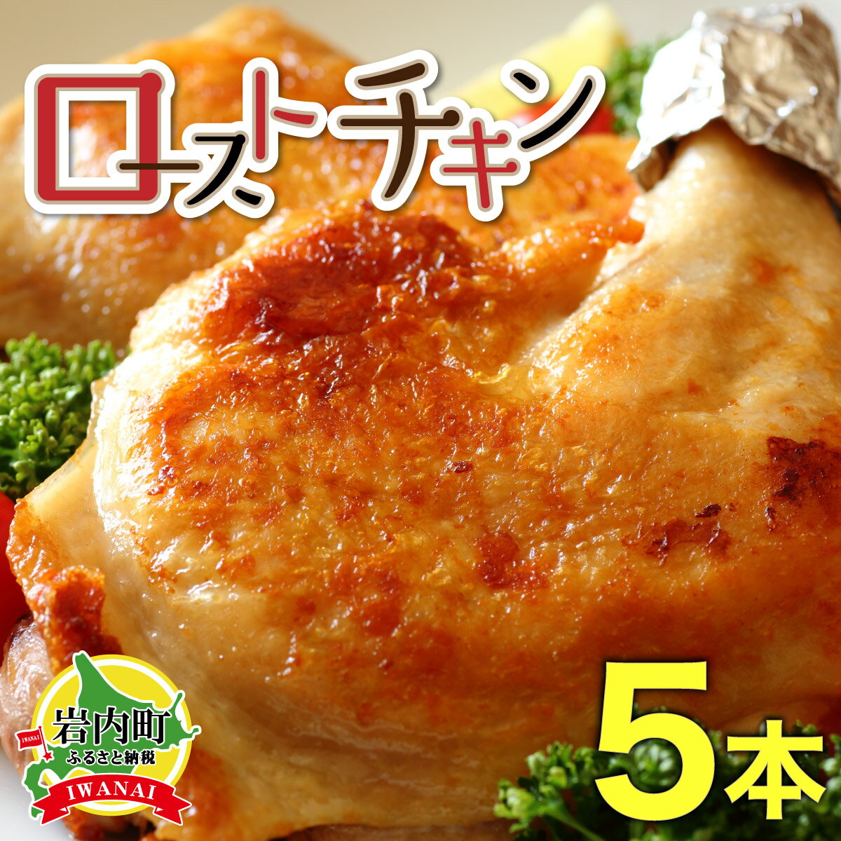 【ふるさと納税】おもて特製ローストチキン 5本 　鶏肉 チキンレッグ チキン とり 鶏 おつまみ パーティー ホームパーティー クリスマス お土産 手土産 個包装 冷凍 湯煎 簡単調理 グルメ ふるさと 北海道 岩内町