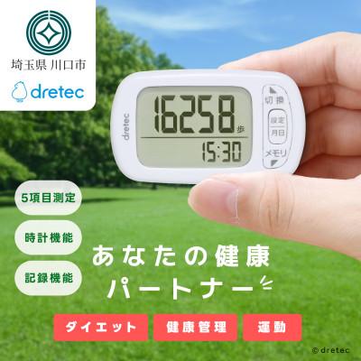 ふるさと納税 川口市 ドリテック 歩数計 「デイリーパートナー」 ホワイト H-235WT