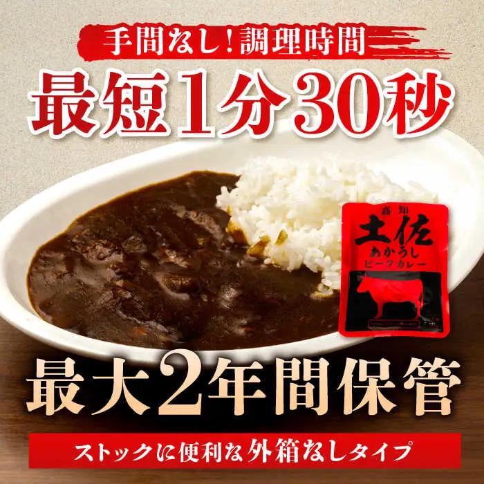 高知土佐あかうしビーフカレー 5食セット/ レトルト カレー あか牛 土佐あかうし 牛肉 牛カレー 保存食 常備 人気 おすすめ 高知市 【株式会社 四国健商】[ATAF155]