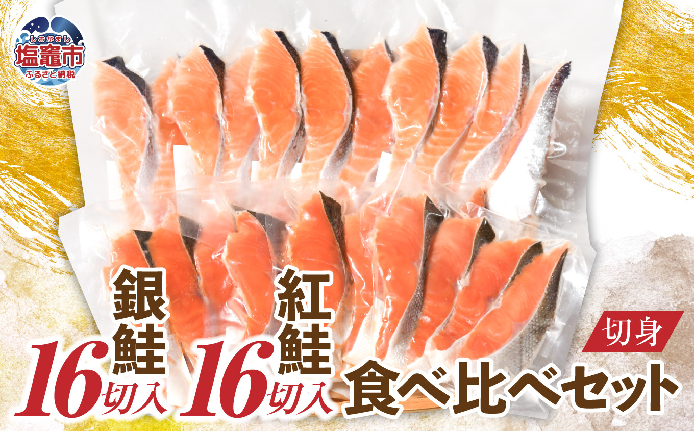 
                  銀鮭＆紅鮭 食べ比べ (銀鮭16切 / 紅鮭16切) 切り身 セット 加熱用 冷凍 うす塩 鮭 サケ さけ シャケ 魚 切り身 お弁当 おかず 宮城県 塩竈市 塩釜水産食品 ss00012 魚介 お正月準備　oya-ss00012
                