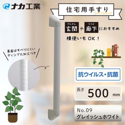 ふるさと納税 甲賀市 住宅向け手すりソフトハンドP-34V/I-50/#09グレイッシュホワイト