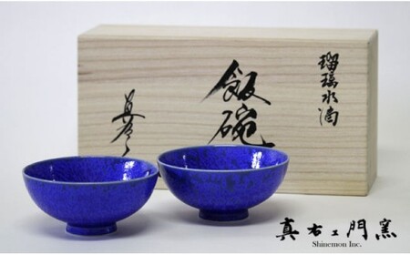 【有田焼】瑠璃水滴飯碗ペアセット【真右ェ門窯】 | 40000円 4万円 | ep002