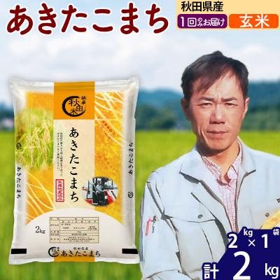 ふるさと納税 北秋田市 令和7年産秋田県産 あきたこまち 2kg【玄米】|msrf-22401