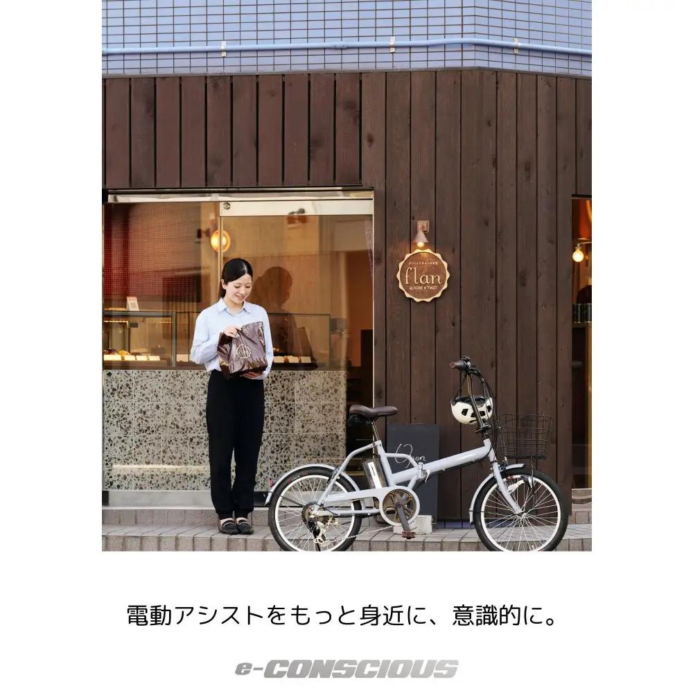 【サイモト自転車 】イ－コンシャス　コンパクト  電動アシスト自転車 20型 6段変速 (G466)【完全組立】【マットベージュ】