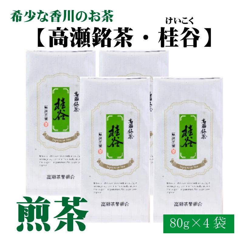 【ふるさと納税】希少な香川のお茶【高瀬銘茶・桂谷（けいこく）】煎茶80g×4袋
