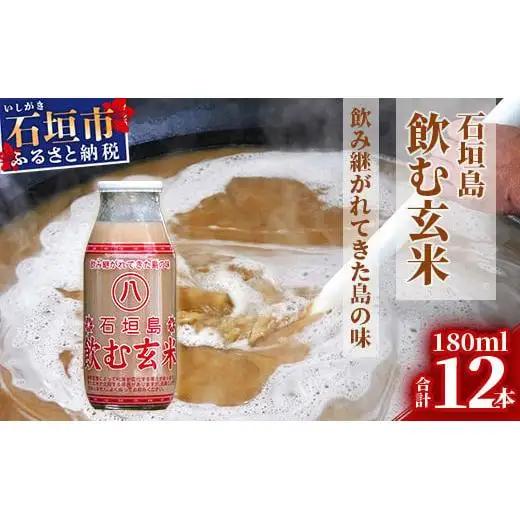 飲む玄米12本セット 　HY-1
