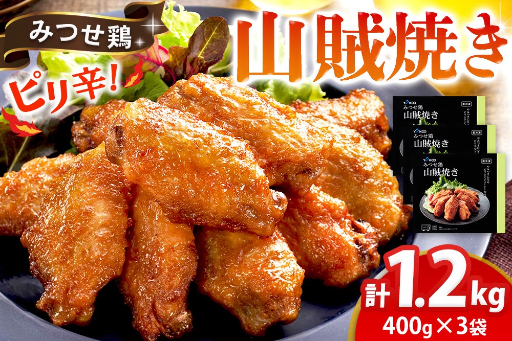 
                  みつせ鶏山賊焼き400g×3【酒の肴 居酒屋 おつまみ 飲み会 ピリ辛 特製ダレ コク 旨味】K059053
                