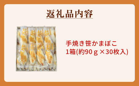手焼き笹かまぼこ 30枚入 「カネハチ橋本かまぼこ店」父の日 笹かま かまぼこ 蒲鉾 