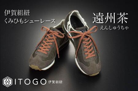 くみひもシューレース・110cm  (ロイヤルシューレース) 【遠州茶】