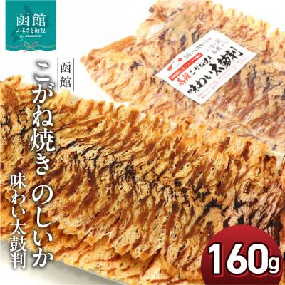 ふるさと納税 函館市 函館えさん昆布の会 こがね焼き のしいか 味わい太鼓判 160g_HD122-020