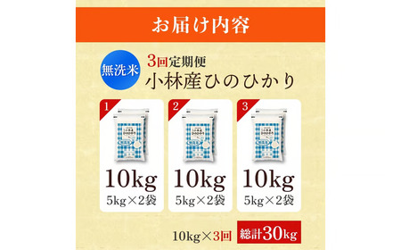 【定期便 全3回】【令和7年産米】無洗米ヒノヒカリ 10kg×3回（お米 米 ひのひかり 無洗米 令和7年産 国産 人気 お弁当 宮崎県 小林市）
