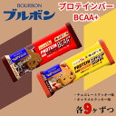 【ふるさと納税】 ブルボン プロテインバー 18本 BCAA+ チョコレートクッキー キャラメルクッキー 2種 各9本 2箱セット bourbon 筋トレ ダイエット 朝食 おやつ お菓子 菓子 プロテイン 防災 非常食 株式会社ブルボン 新潟県 新発田市 bourbon004a