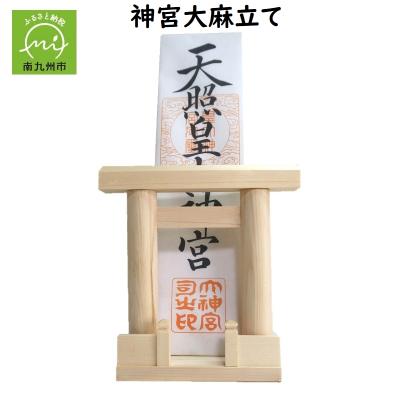 ふるさと納税 南九州市 お神札のおまつりに 神宮大麻立て