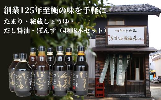 醤油 ぽん酢 詰め合わせ 4種 × 2本 計8本 ギフト 秘蔵しょうゆ たまり醤油 だし醤油 ブレンドぽん酢 徳島県 調味料 料理