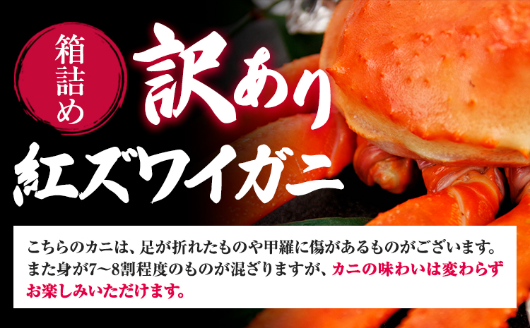 蟹 訳あり 蟹セレブ 紅ズワイガニ 箱詰め 1.8kg（3-4杯） giverichホールディングス《10月上旬-5月下旬頃出荷》鳥取県 八頭町 蟹 かに カニ 紅ズワイガニ 紅ズワイ 訳あり 送料無