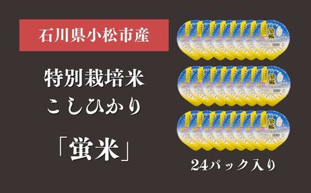 パックご飯『蛍米』180g×24パック パックご飯 パックご飯 パックご飯 パックご飯 パックご飯