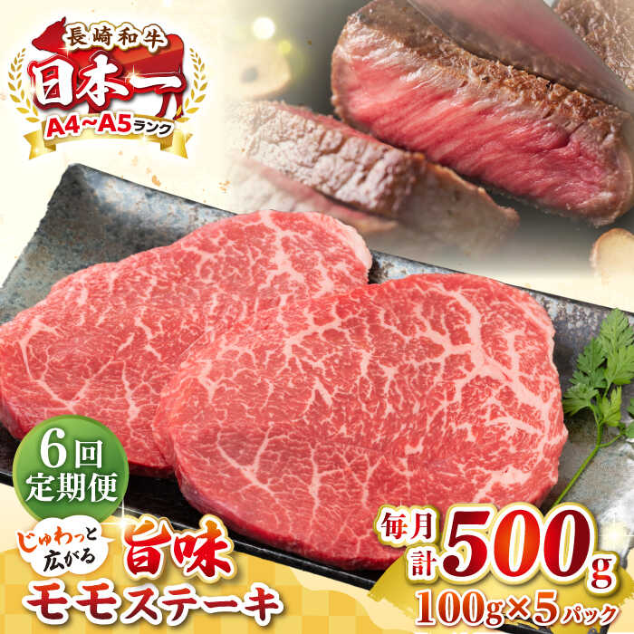 【ふるさと納税】【全6回定期便】【A4〜A5ランク】長崎和牛 モモステーキ 約500g（100g×5枚）《壱岐市》【株式会社MEAT PLUS】 肉 牛肉 和牛 モモ ステーキ ご褒美 冷凍配送[JGH157]