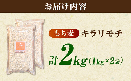 もち麦 キラリモチ 2kg（1kg×2袋）/ 雑穀 雑穀米 / 佐賀県 / 大塚米穀店[41ANAD005]