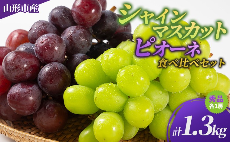 
                  【期間限定】シャインマスカット・ピオーネ食べ比べセット 各1房 秀品 1.3kg FY26-266
                
