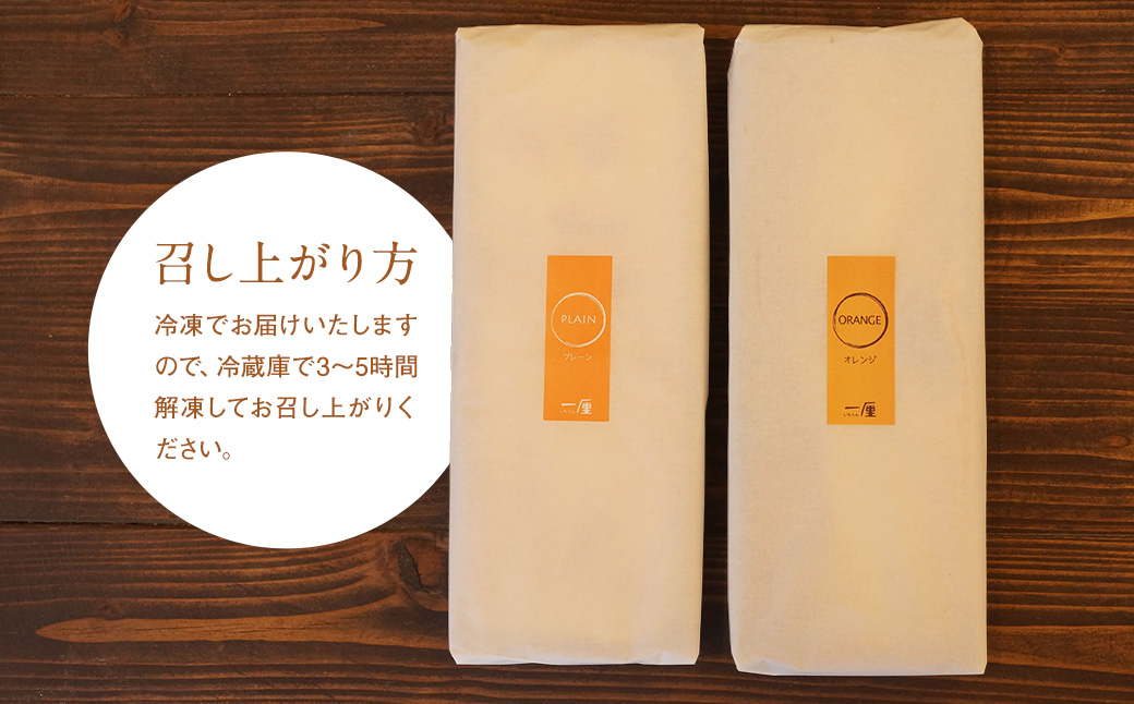 「CHEESECAKE一厘」チーズケーキ2個セット（プレーン・オレンジ）【A61】_イメージ4