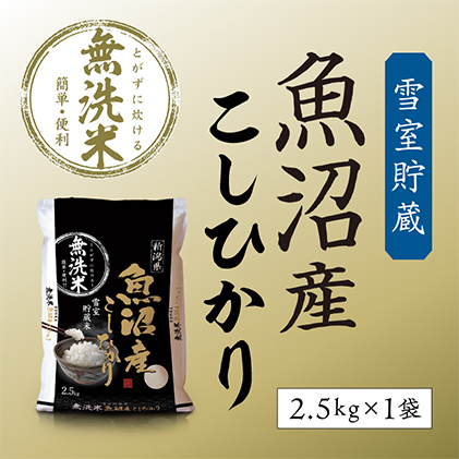 【令和8年産 新米先行受付】雪室貯蔵 魚沼産コシヒカリ無洗米2.5kg お米 ライス ご飯 主食 新潟県産 産地直送 時短 
