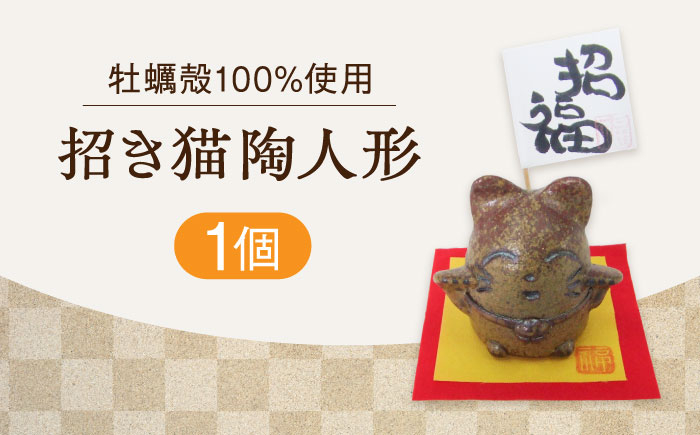 
牡蠣の殻の釉薬を活用した！心温まる工芸品 まねきねこ陶人形 置物 人気 工芸 ギフト プレセント 広島県 江田島市/沖山工房 [XAG015]
