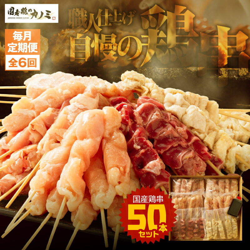 【ふるさと納税】 【毎月定期便】国産 鶏串50本セット 6種×全6回 計300本（鶏もも・鶏むね・ささみ・砂肝・肩肉・鶏皮）定期便 お楽しみ 焼鳥 焼き鳥 鶏肉 やきとり たれ付き 鳥肉 バーベキュー BBQ 惣菜 晩御飯 お弁当 冷凍 急速冷凍 個包装 小分け【株式会社カノミ】