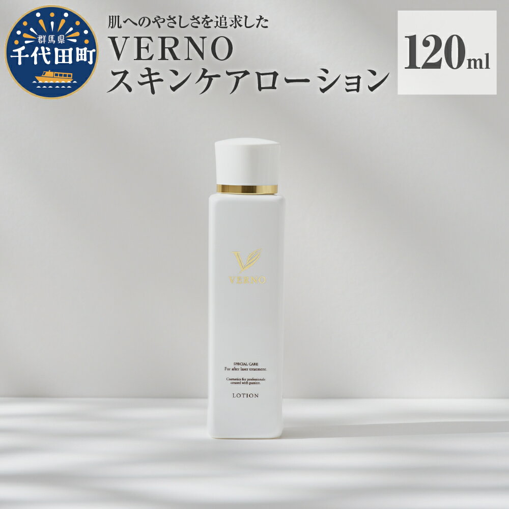 【ふるさと納税】VERNO SKIN CARE LOTION 120g スキンケア 化粧水 ローション ケアローション 保湿ケア ダメージケア 敏感肌 日用品 化粧品 群馬県 千代田町