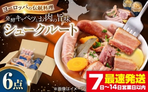 『ニセコシュークルートセット』6点（Charcuterie Akaishi ）《喜茂別町》【ニセコリゾート観光協会】 ザワークラウト ウインナー ソーセージ セット 手作り ワイン 冷蔵 冷蔵配送 北