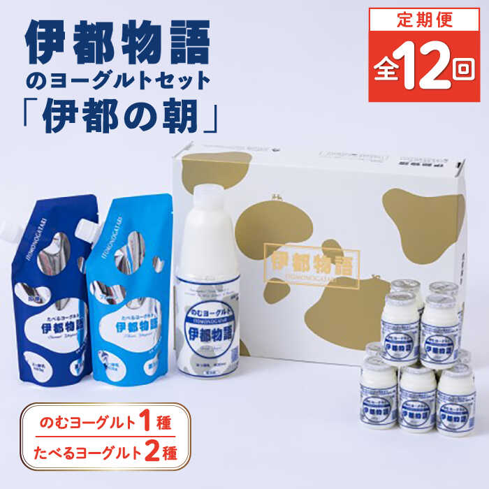 【ふるさと納税】【全12回定期便】【伊都の朝】伊都物語 の ヨーグルト セット 糸島市 / 糸島みるくぷらんと [AFB051]20万円202000円