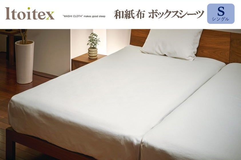 ITOITEX 和紙布 ボックスシーツ シングル（114-9） シーツ カバー 布団カバー 寝具<br>水嶋繊維株式会社