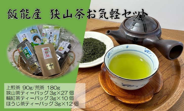
            飯能産狭山茶お気軽セット[52210129]
          