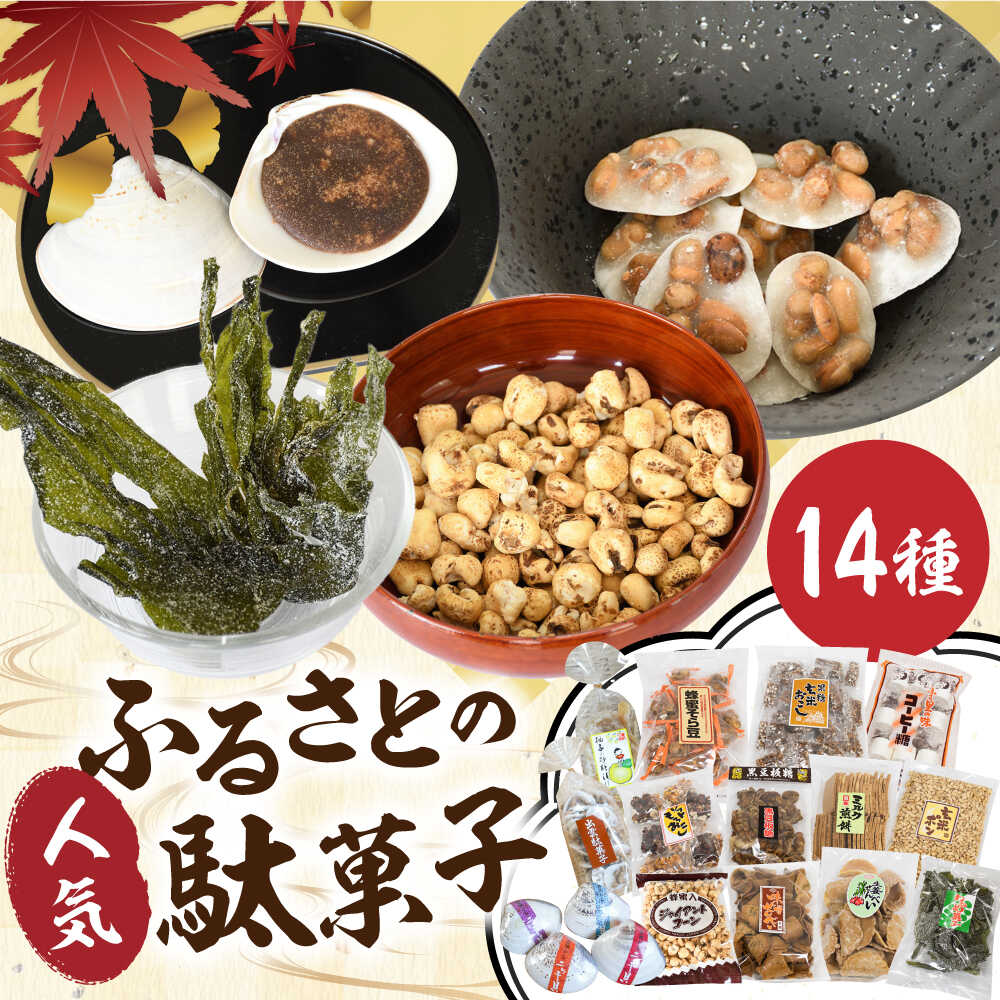 【ふるさと納税】 駄菓子 西八製菓 ふるさとの駄菓子14種セット だがし おやつ 駄菓子 和菓子 お菓子 スイーツ デザート セット 食べ比べ 昔ながら 昔懐かし なつかし 送料無料 人気 おすすめ ギフト プレゼント 詰め合わせ 島根県雲南市/西八製菓株式会社[AICA002]