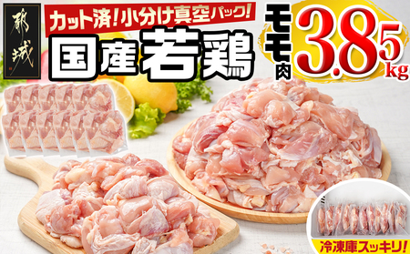 国産若鶏モモ3.85kg カット済!小分け真空パック_16-1401_(都城市) 国産 若鶏 モモ カット済 小分け 真空パック 3.85kg 国産 若鶏 切り身 