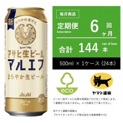 ふるさと納税 守谷市 【毎月定期便】アサヒ　生ビール　マルエフ　500ml × 24本　【エコ発送】全6回