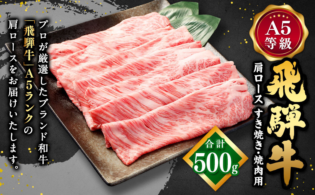 
                  飛騨牛 A5 等級 肩ロース（ 500g ）すき焼き ・焼肉 用 | 肉のかた山 牛肉 牛 肉 肩 ロース 和牛 国産 黒毛和牛 M23S02
                