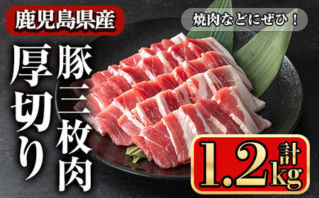豚肉 バラ スライス 鹿児島県産 豚 三枚肉 厚切り 焼き肉 (1.2kg) 【小迫ストアー】A863