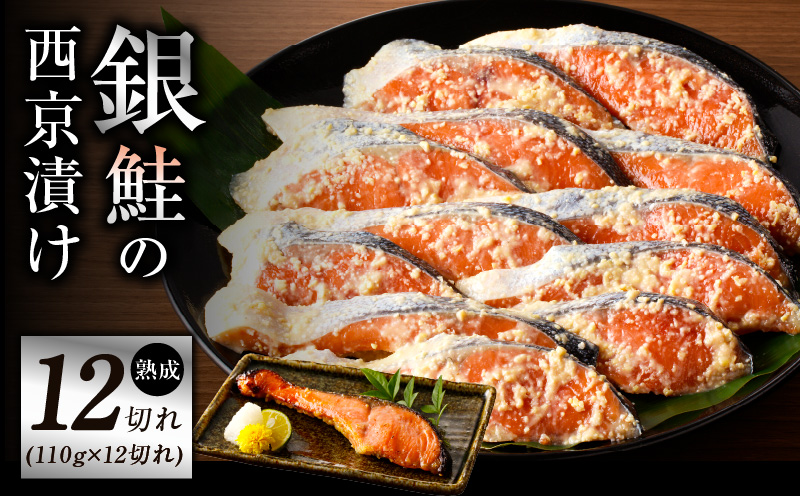 熟成 銀鮭 西京漬け 110g×12切れ 切り落とし 訳あり サイズ不揃い【大阪 泉佐野 大阪府 泉佐野市】
