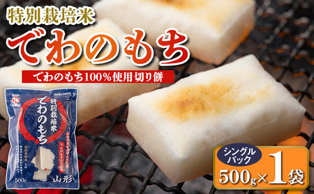 【城北麺工】特別栽培米 でわのもち 500g FY25-288