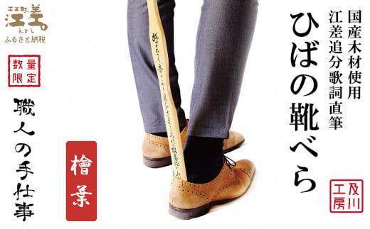 
《職人の手仕事》ひばの靴べら　江差追分歌詞直筆　国産木材使用「青森県産 檜葉」　【 職人　及川繁治 】
