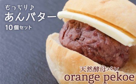 あんバターセット  ＜orange pekoe＞【パン・天然酵母・詰め合わせ・北海道産小麦・十勝産小豆・北海道産バター】